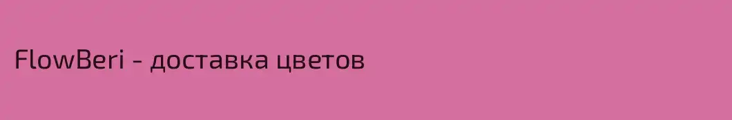 FlowBeri - доставка цветов